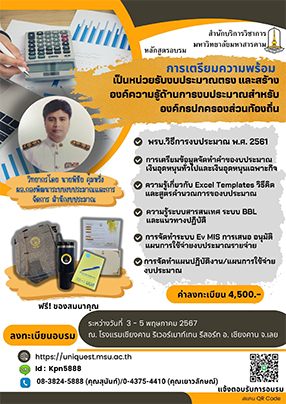 โครงงาน การเตรียมความพร้อมเป็นหน่วยรับงบประมาณตรง และการสร้างองค์ความรู้และงบประมาณ